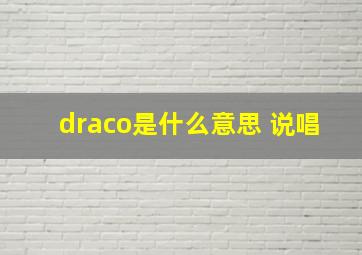 draco是什么意思 说唱